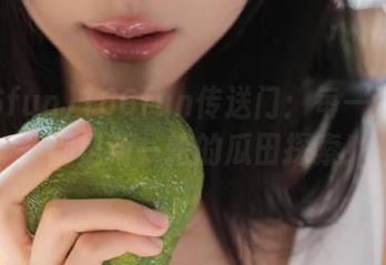 166fun传送门:每一次点击,都是新一轮的瓜田探索!