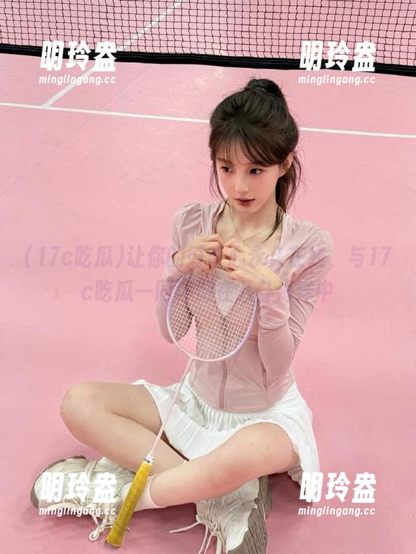让你的好奇心永久在线，与17c吃瓜一同浮游在八卦海洋中