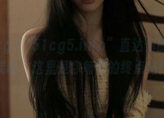 “51cg5.info”直达你的八卦灵魂,这里是你每晚的终点站!