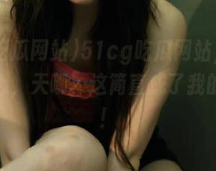 51cg吃瓜网站，直达你的好奇心，天哪，这简直成了我的瞭望台！