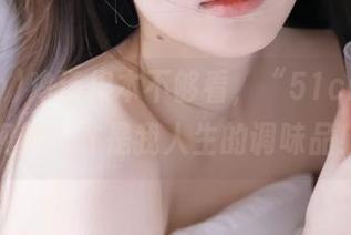 鸡汤根本不够看，“51cn.com视频”才是我人生的调味品！