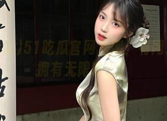 51吃瓜官网法则:有网址就能拥有无限嘴巴!