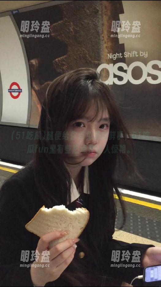 51吃瓜 随便给你点免费新鲜事,51吃瓜fun里有些热点真让人惊艳。