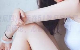 每天在51吃瓜网收藏一条吃瓜评论,心情总能反弹!