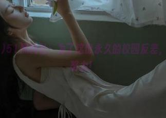 51黑料社：为了这份永久的校园反差，咱们可得多努力！
