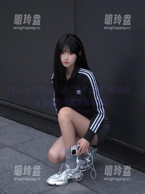 52cg：让“永不迷路”的承诺，成为看热闹的指路明灯！