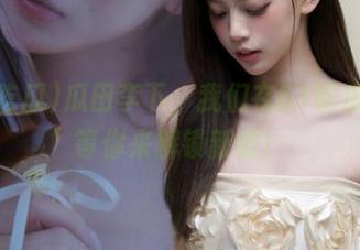 瓜田李下,我们在61吃瓜在线等你来解锁新梗!