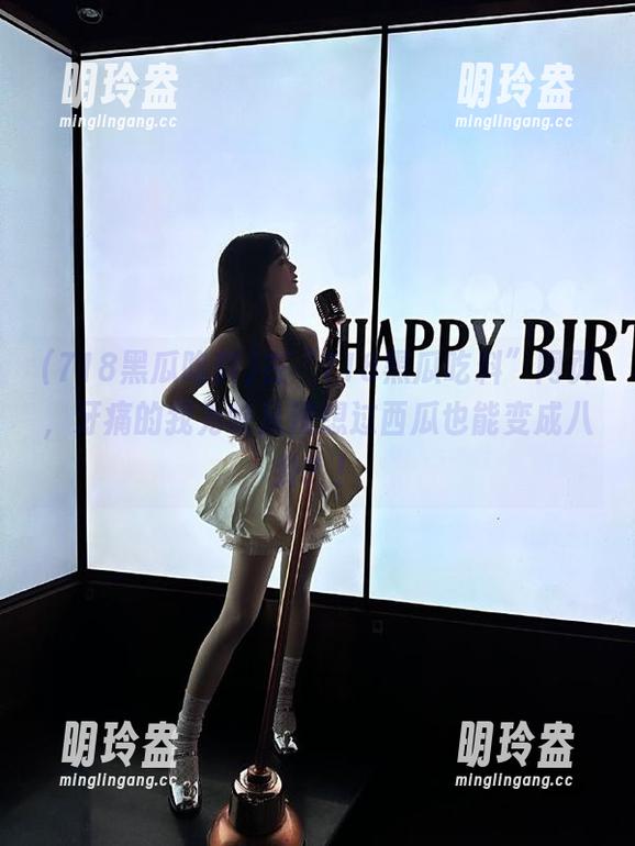 在“718黑瓜吃料”网页，牙痛的我为啥从没想过西瓜也能变成八卦？！