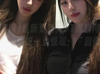 最新更新！91黑料网的黑料像火锅，一边吃一边惊叹：“别停啊！”