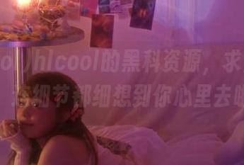 hlcool的黑科资源，求生欲拉满，连细节都细想到你心里去啦！