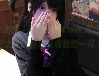 在线分享www.吃瓜，真希望大家的脑洞能和我的一样大