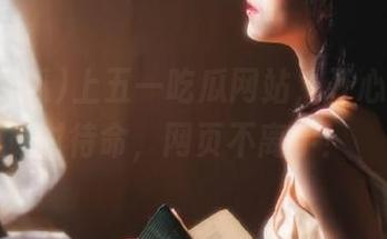 上五一吃瓜网站,开心坦克随时待命,网页不离手!