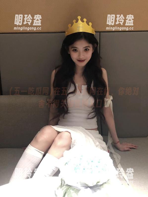 五一吃瓜网 在五一吃瓜网在线,你绝对舍不得关掉官网入口!