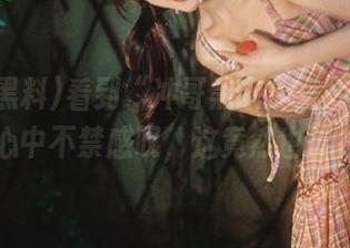 看到“冲哥黑料”里的抖音网红，心中不禁感叹，这竟然也能是料？