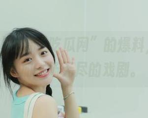 观看“吃瓜网”的爆料，仿佛在参加一场无尽的戏剧。