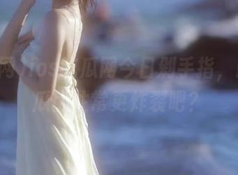 ios吃瓜网今日剁手指，最新的瓜比往常更炸裂吧？