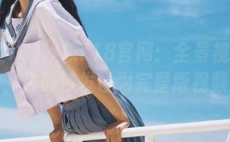 娱乐718官网：全景视角的追剧体验，你的沙发已为完整版视频就位！