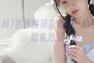 首页的阴暗角落：明星黑料的随机拾遗