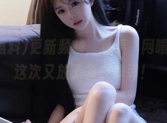 更新频频，看看“网曝黑料”这次又放了多少炸弹！