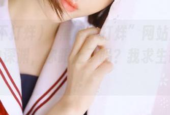 “黑料不打烊”网站广告跳转界的深渊，你跟上了吗？我求生欲满满！