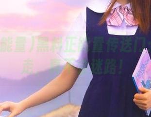 黑料正能量传送门：跟着我走，真不会迷路！