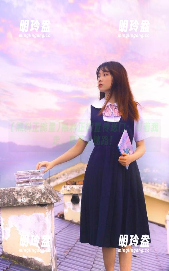 黑料正能量 黑料正能量传送门:跟着我走,真不会迷路!