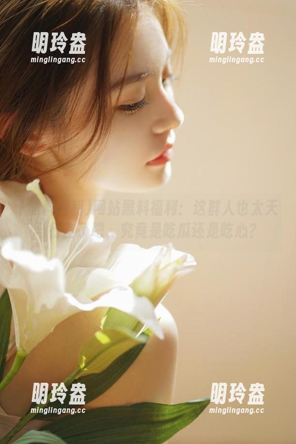 网站黑料福利：这群人也太天马行空了吧，究竟是吃瓜还是吃心？