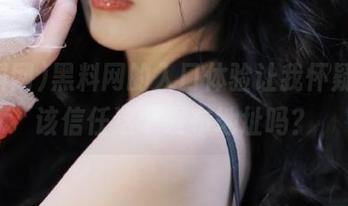 黑料网的入口体验让我怀疑，我该信任这个发布地址吗？
