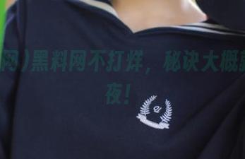 黑料网不打烊，秘诀大概就是熬夜！